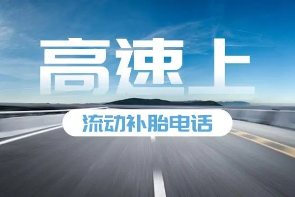 1743835330888625.jpg 高速补胎1.jpg